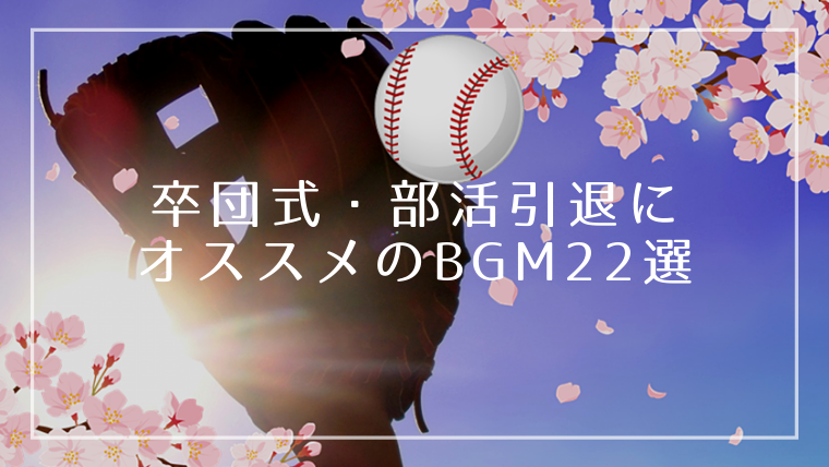 卒団式 部活引退のbgmやスライドショーにおすすめな曲22選 イロドリ ｌｉｆｅ