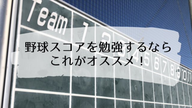 少年野球 スコアのつけ方がわかりやすい 初心者におすすめの本 イロドリ ｌｉｆｅ